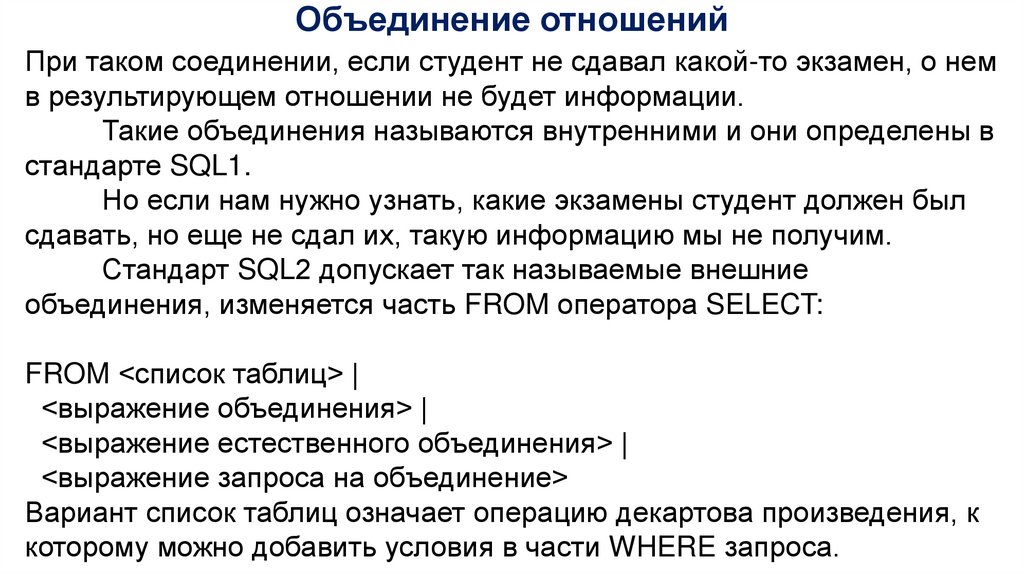 Объединение отношений