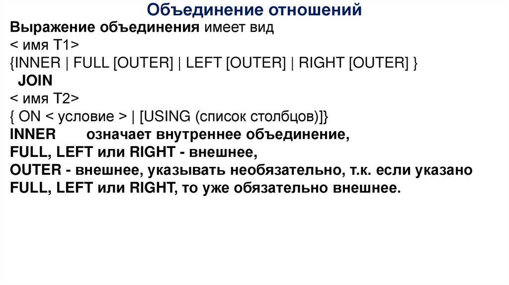 Объединение отношений