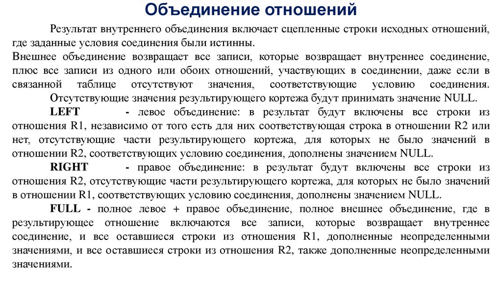 Объединение отношений