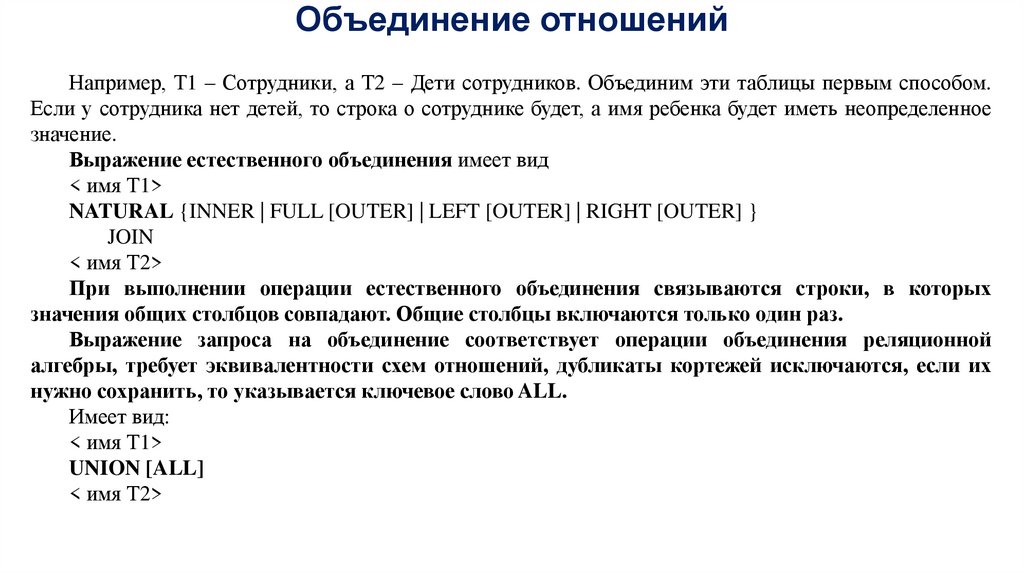 Объединение отношений