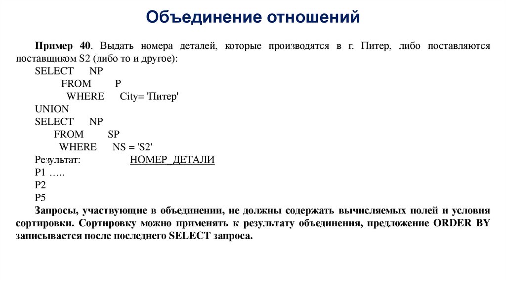 Объединение отношений