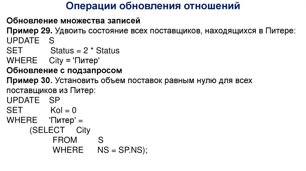 Операции обновления отношений