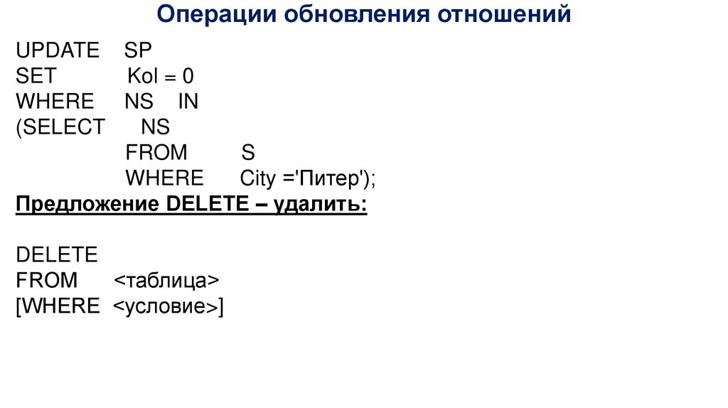 Операции обновления отношений