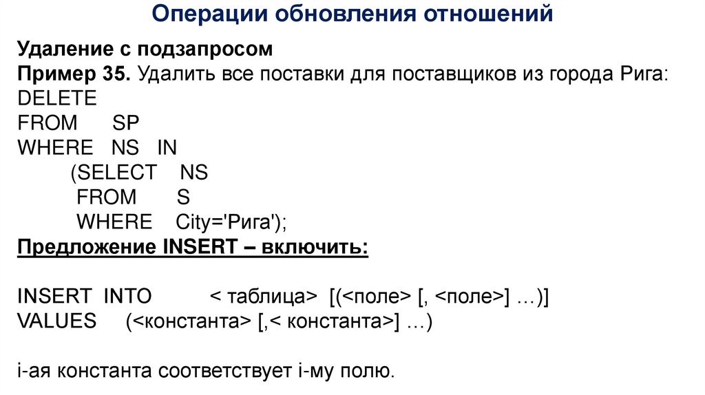 Операции обновления отношений