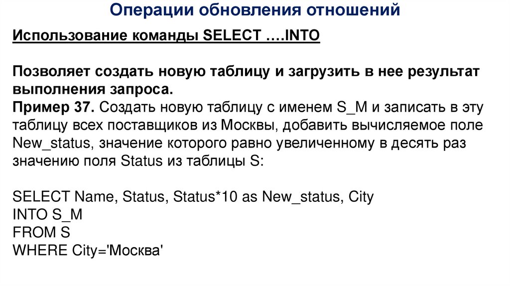 Операции обновления отношений