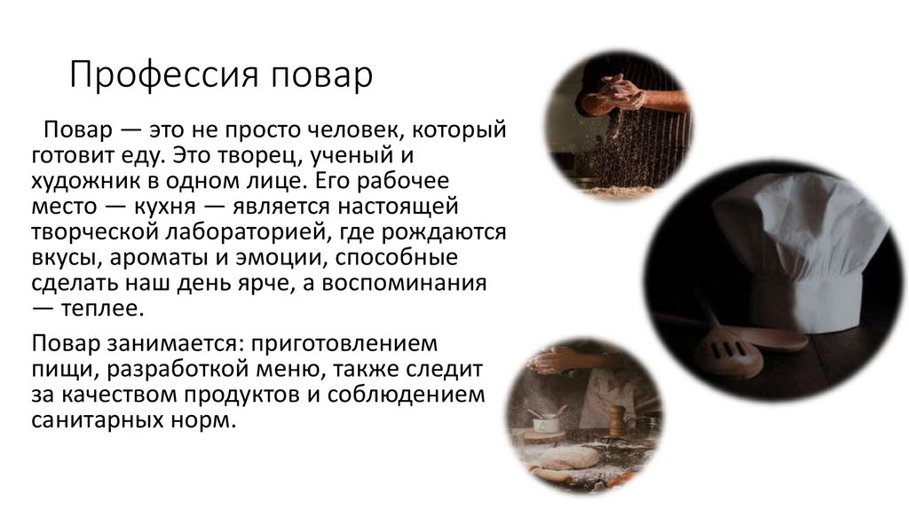 Профессия повар