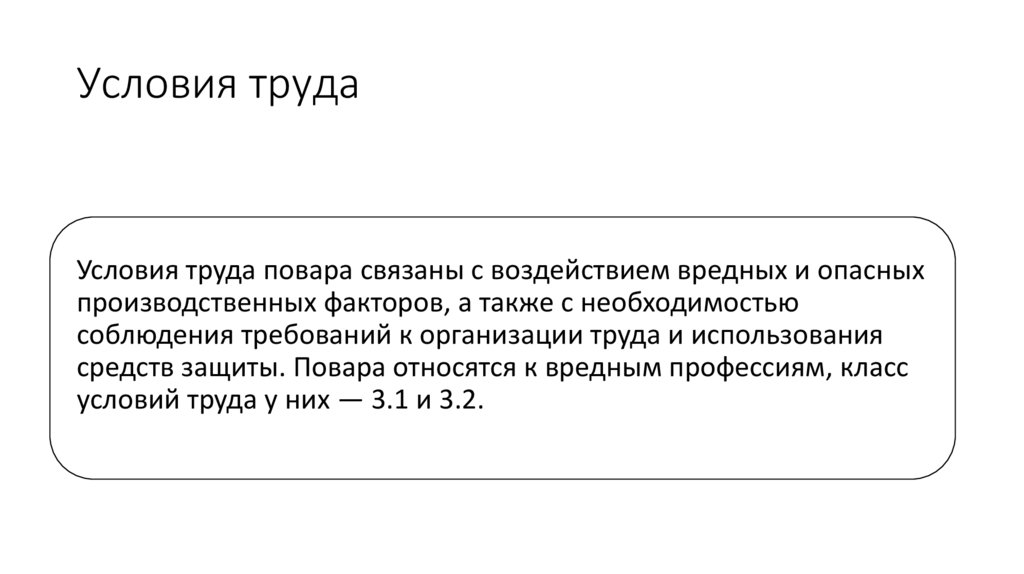 Условия труда