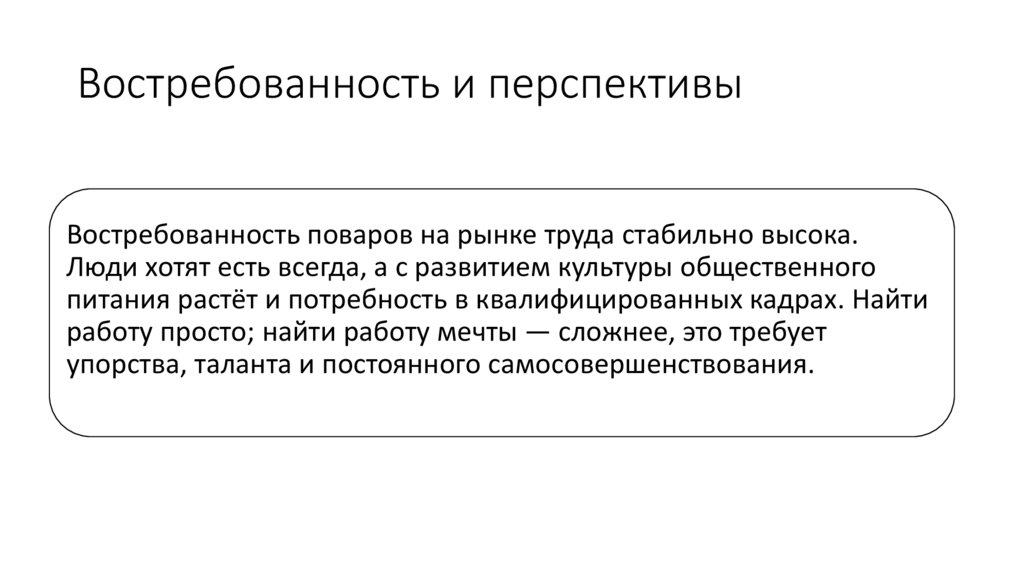 Востребованность и перспективы