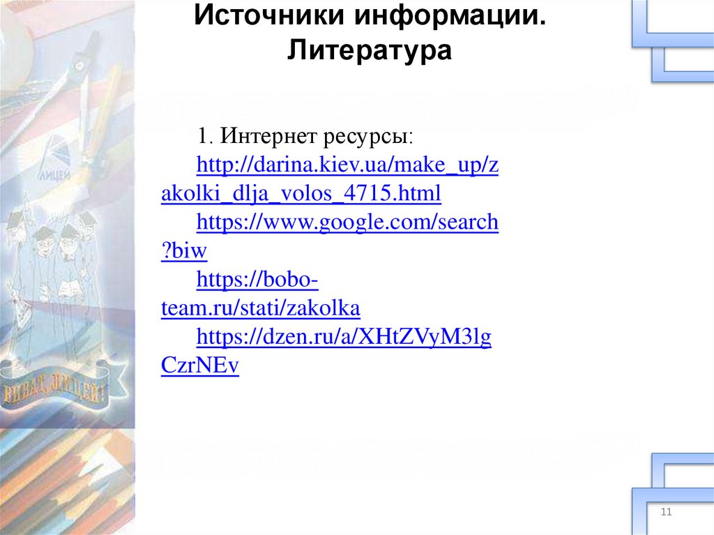 Источники информации. Литература