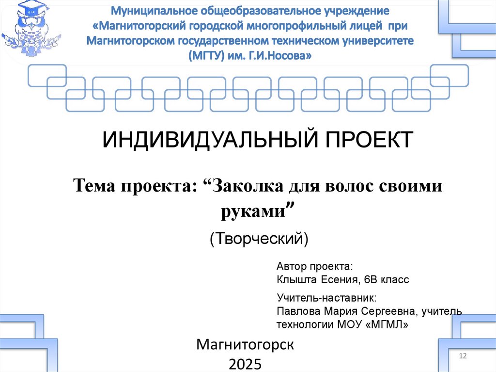 Муниципальное общеобразовательное учреждение «Магнитогорский городской многопрофильный лицей при Магнитогорском государственном