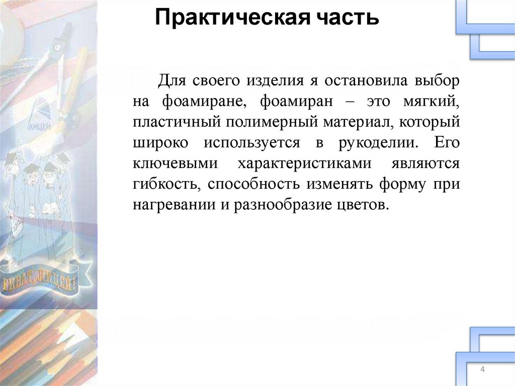 Практическая часть