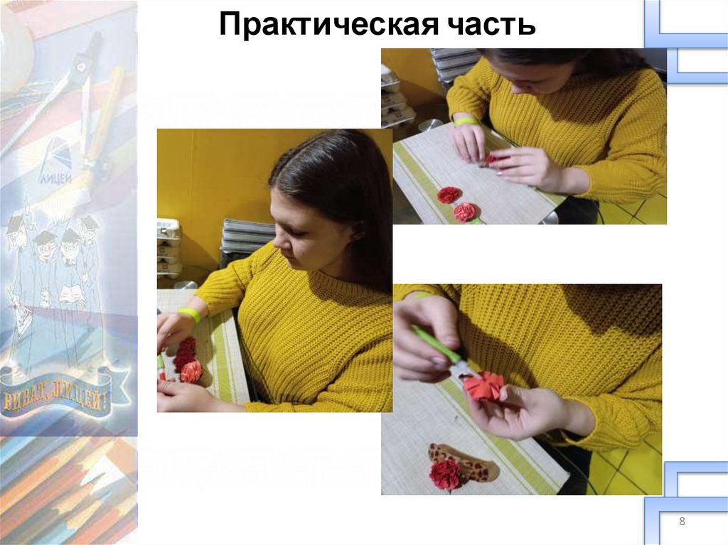 Практическая часть