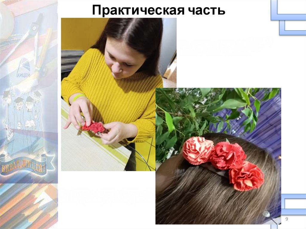 Практическая часть