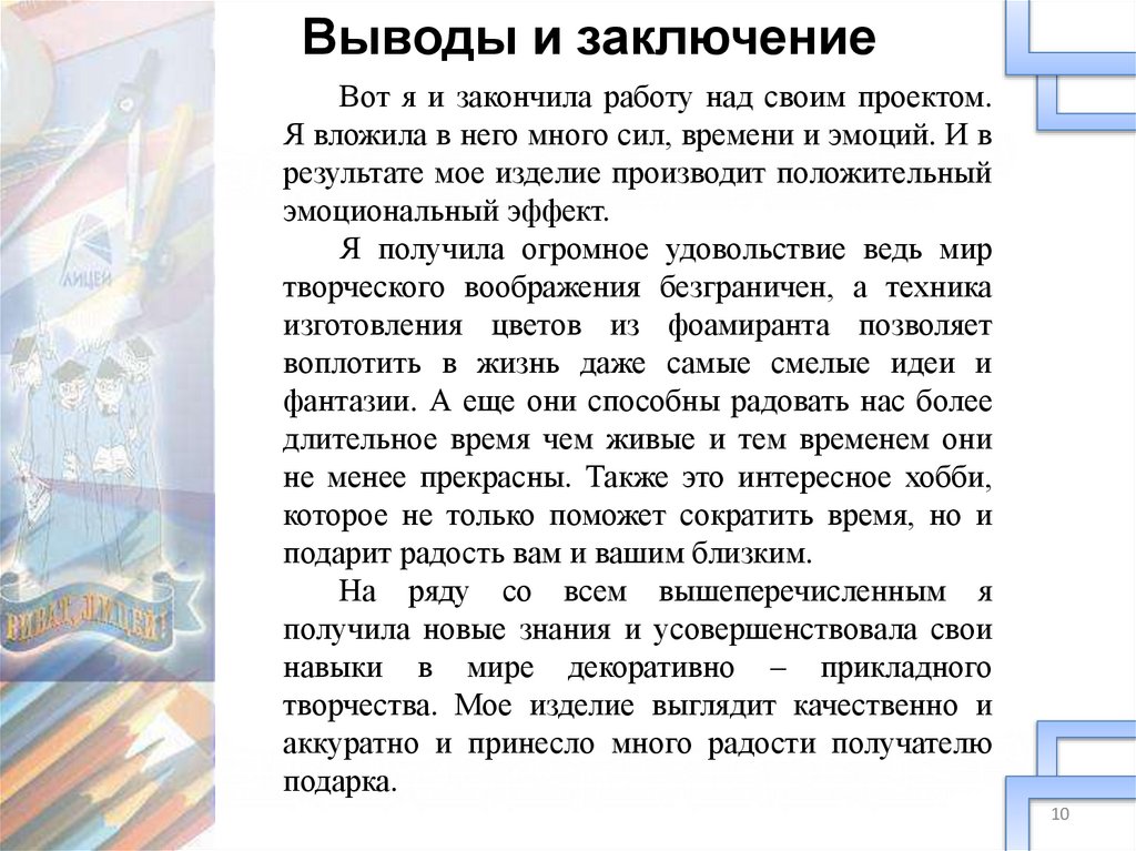 Выводы и заключение