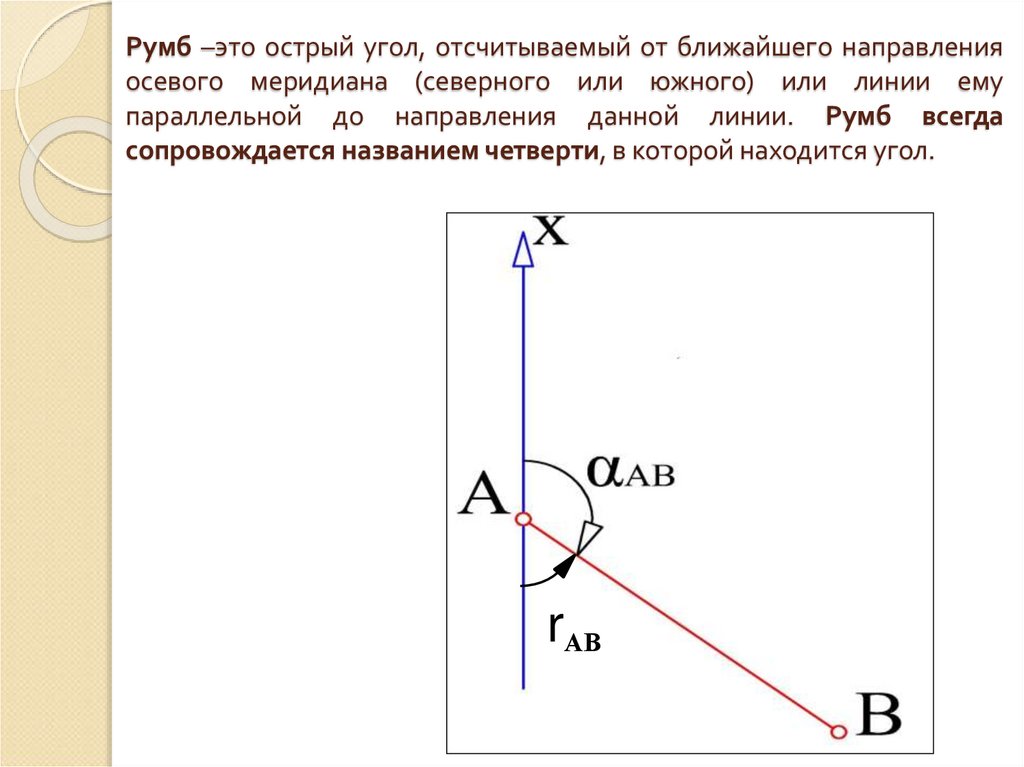 Румб –это острый угол, отсчитываемый от ближайшего направления осевого меридиана (северного или южного) или линии ему