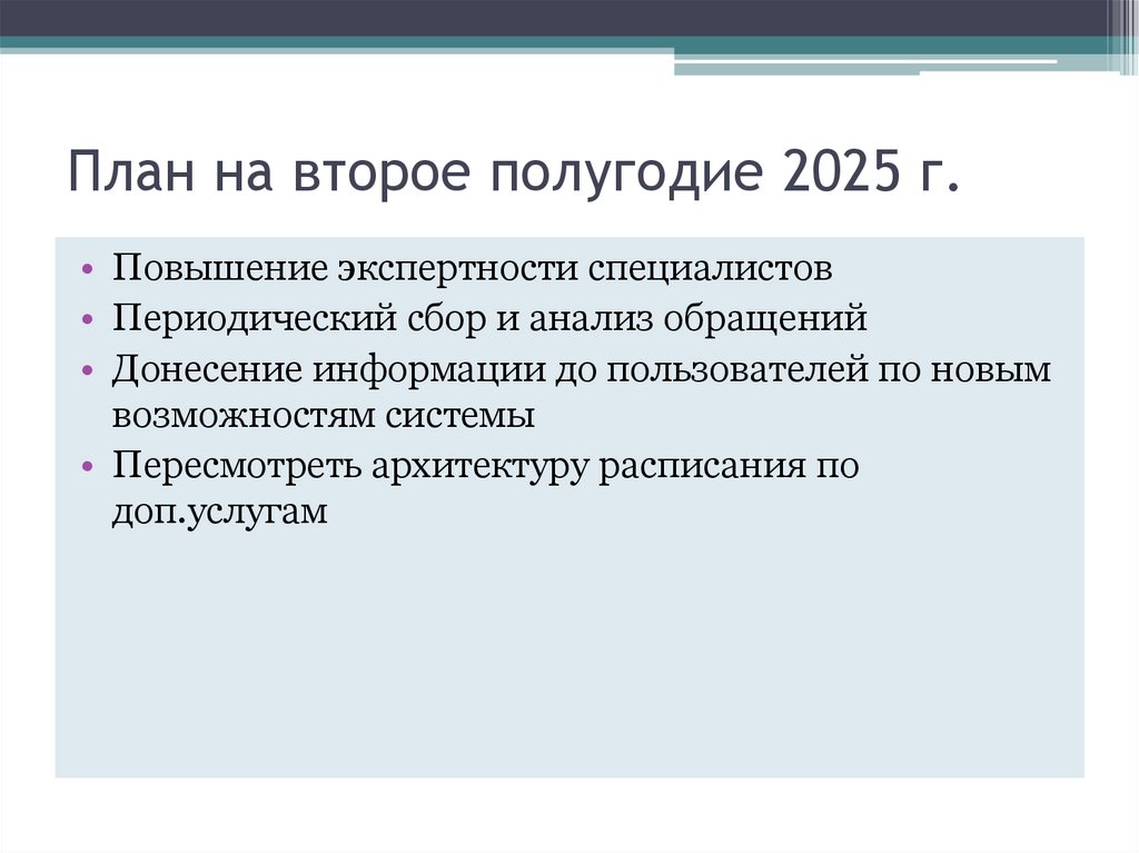 План на второе полугодие 2025 г.