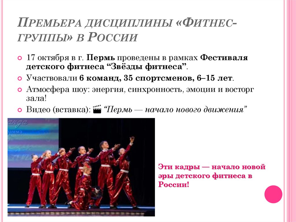 Премьера дисциплины «Фитнес-группы» в России