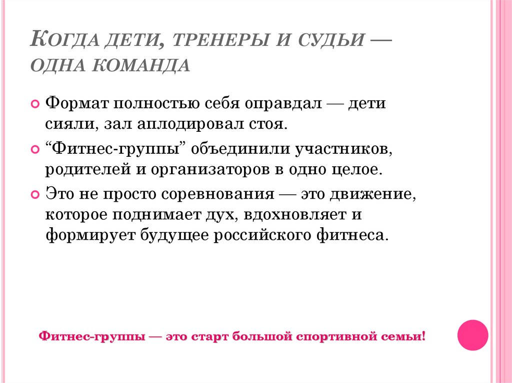 Когда дети, тренеры и судьи — одна команда