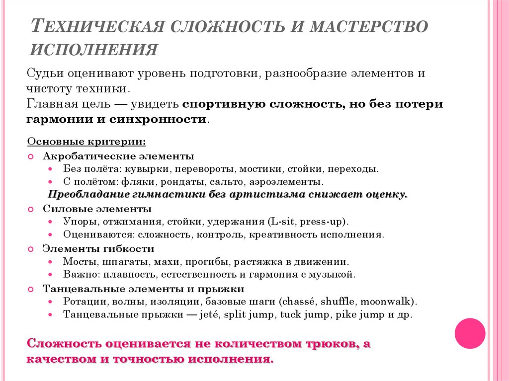 Техническая сложность и мастерство исполнения