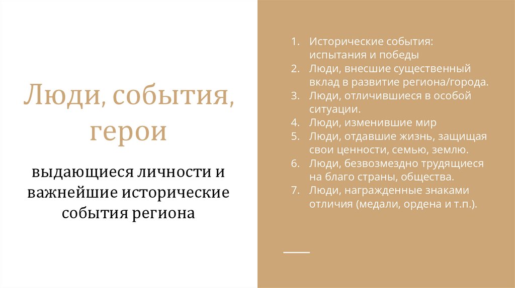 Люди, события, герои