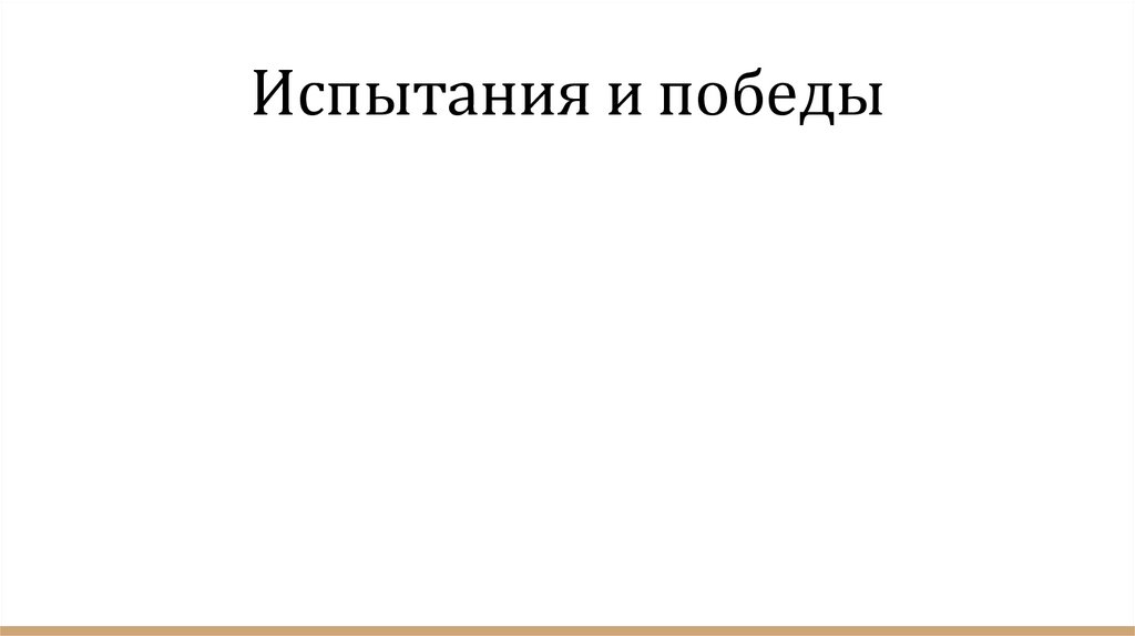 Испытания и победы