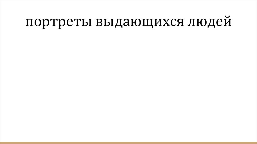 портреты выдающихся людей