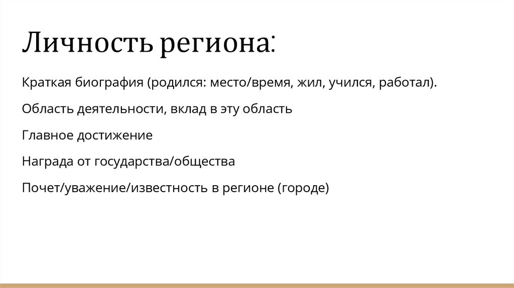 Личность региона: