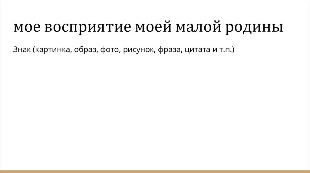 мое восприятие моей малой родины