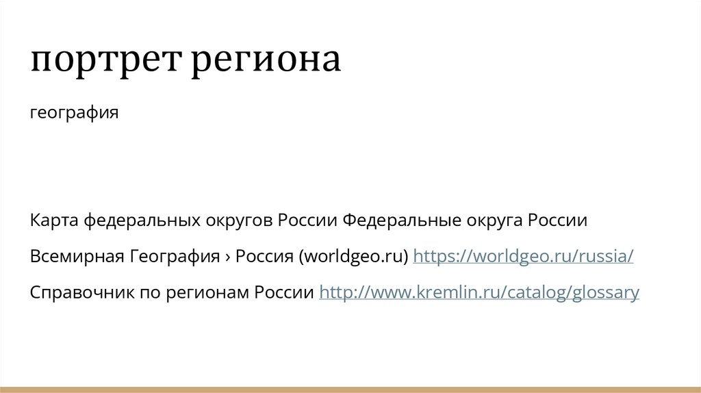 портрет региона