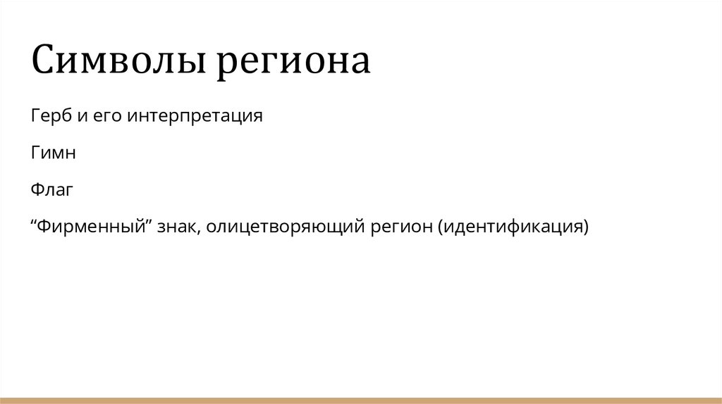 Символы региона