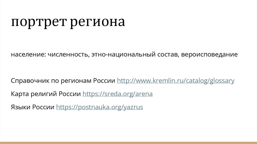 портрет региона