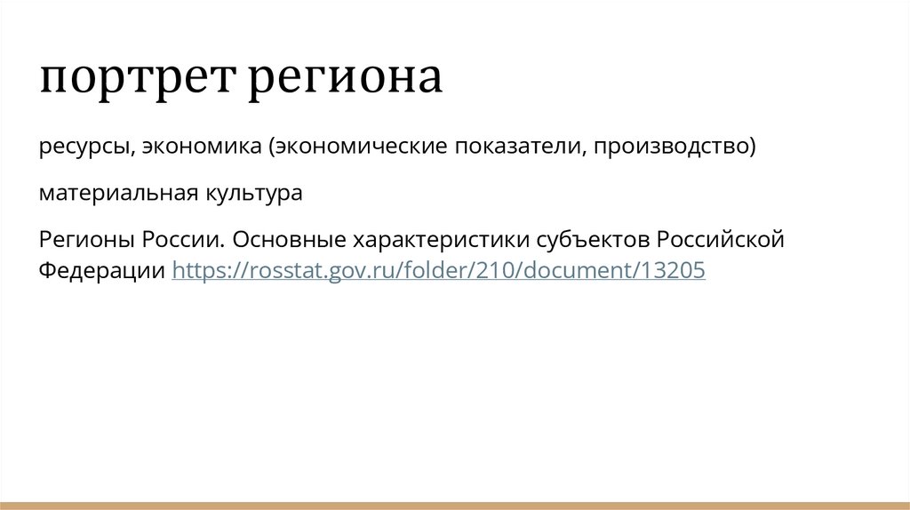 портрет региона