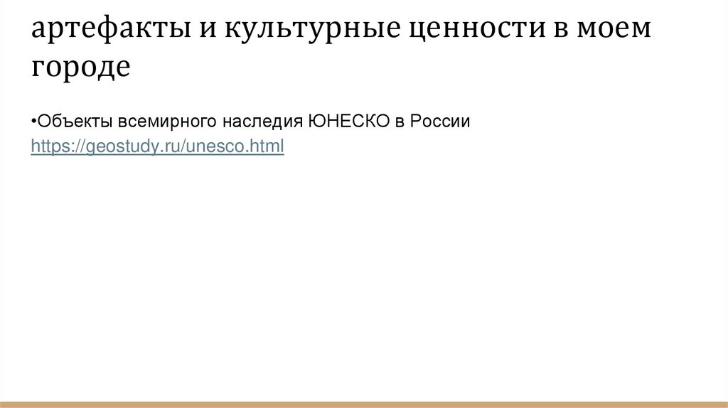 артефакты и культурные ценности в моем городе