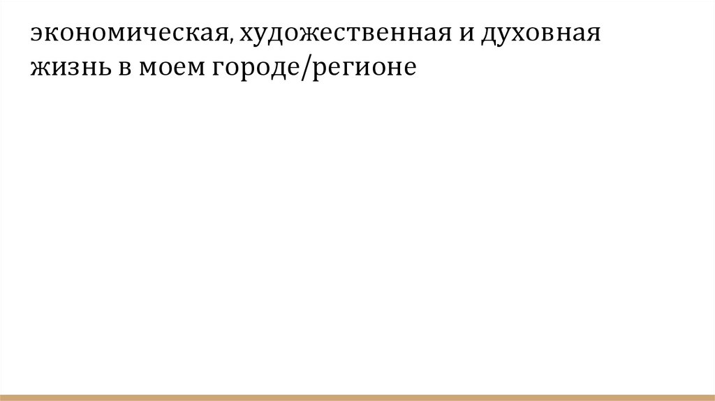 экономическая, художественная и духовная жизнь в моем городе/регионе