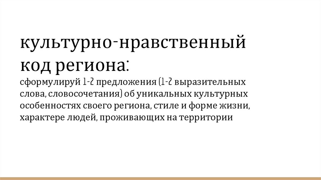 культурно-нравственный код региона: сформулируй 1-2 предложения (1-2 выразительных слова, словосочетания) об уникальных