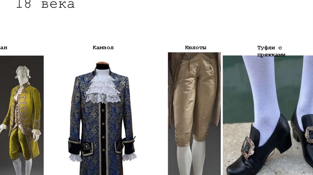 Мужская одежда дворян России 18 века