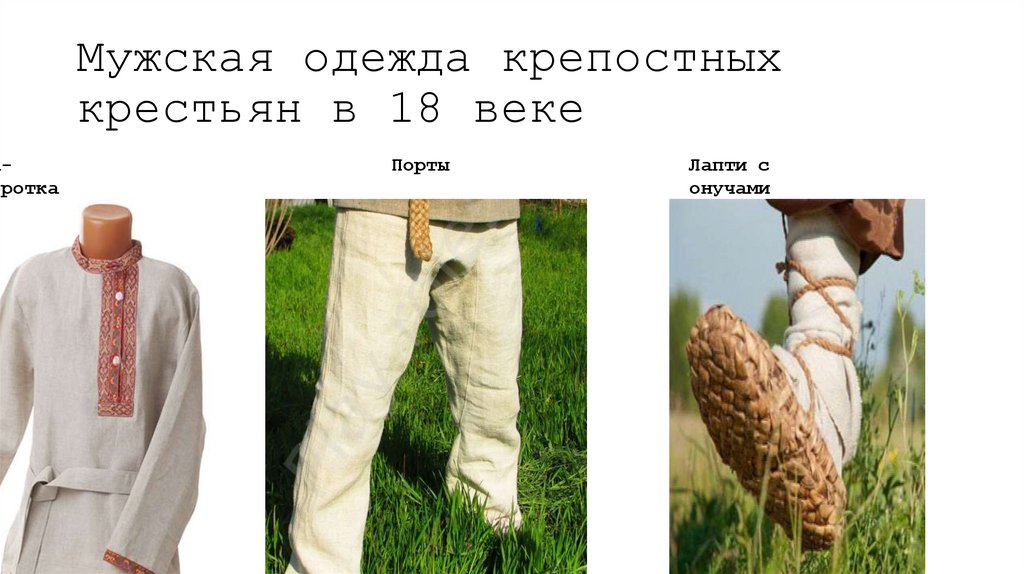 Мужская одежда крепостных крестьян в 18 веке