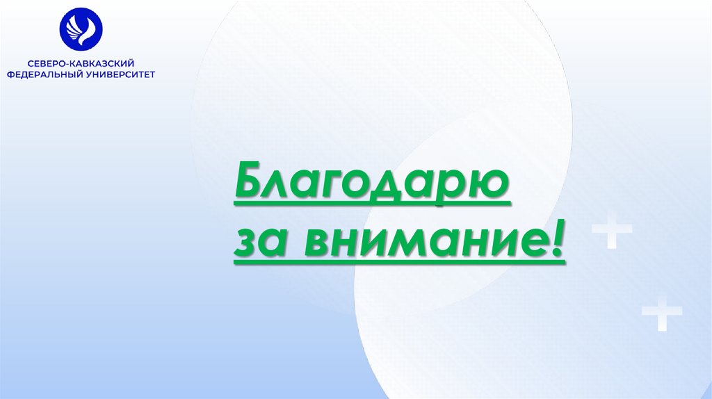 Благодарю за внимание!