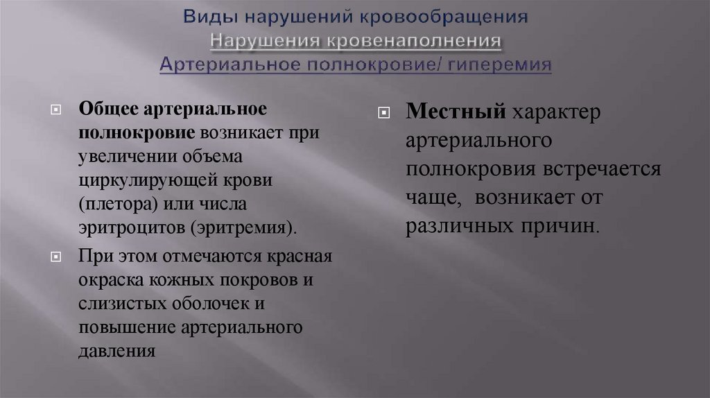 Виды нарушений кровообращения Нарушения кровенаполнения Артериальное полнокровие/ гиперемия
