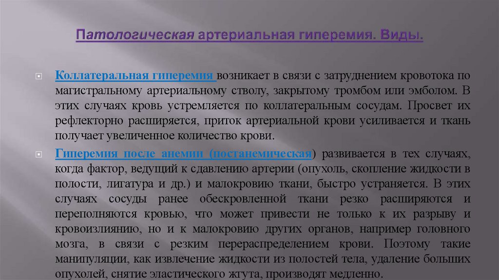 Патологическая артериальная гиперемия. Виды.
