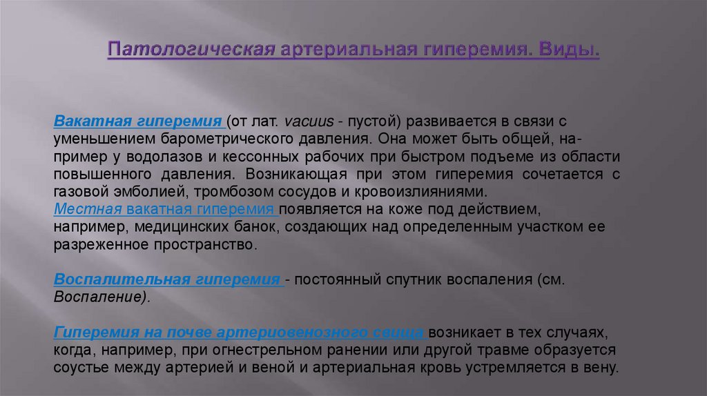 Патологическая артериальная гиперемия. Виды.