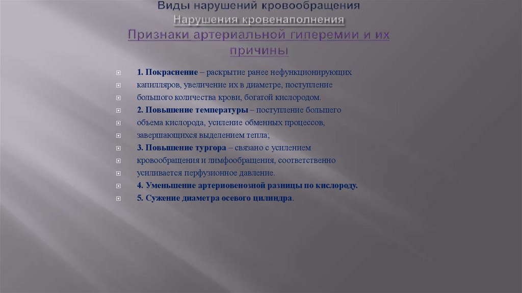 Виды нарушений кровообращения Нарушения кровенаполнения Признаки артериальной гиперемии и их причины