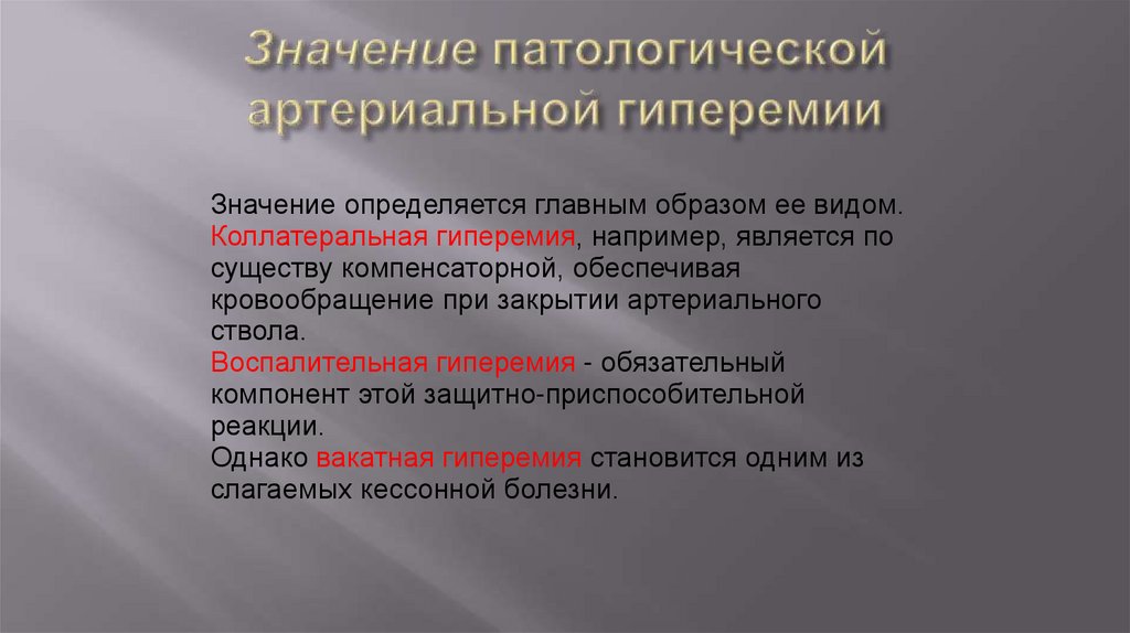 Значение патологической артериальной гиперемии