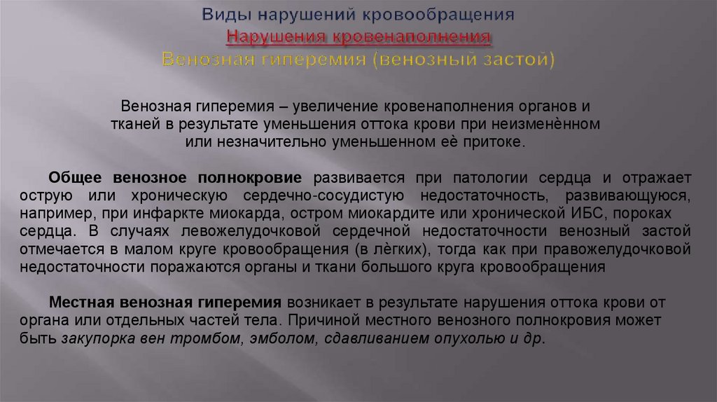 Виды нарушений кровообращения Нарушения кровенаполнения Венозная гиперемия (венозный застой)