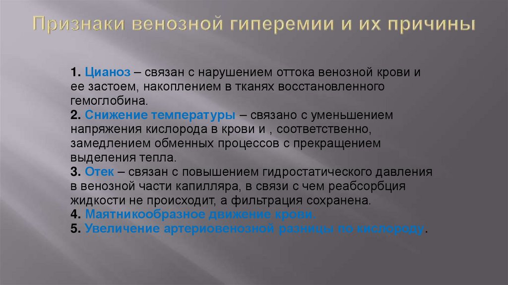 Признаки венозной гиперемии и их причины