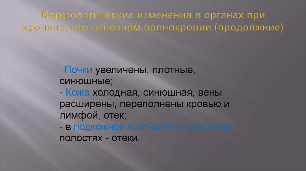 Морфологические изменения в органах при хроническом венозном полнокровии (продолжние)