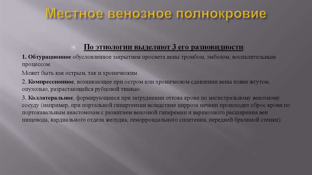 Местное венозное полнокровие