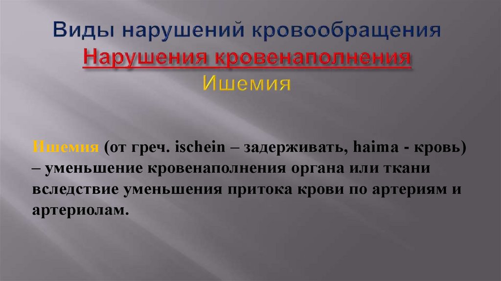 Виды нарушений кровообращения Нарушения кровенаполнения Ишемия