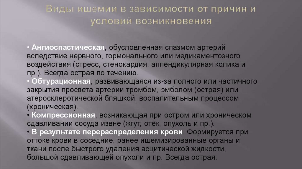 Виды ишемии в зависимости от причин и условий возникновения