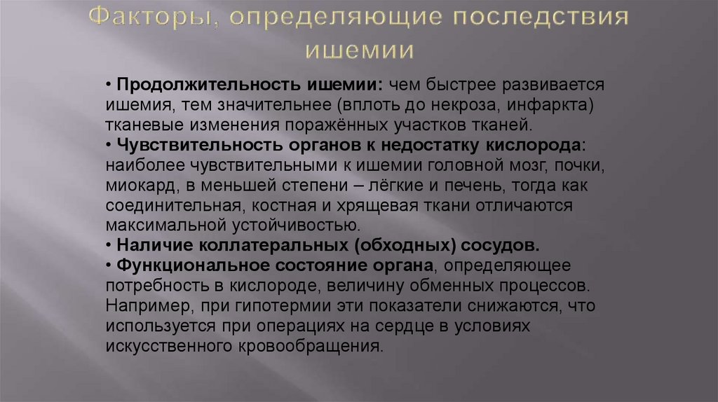 Факторы, определяющие последствия ишемии
